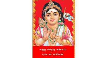 கந்த சஷ்டி கவசம் பாடல் வரிகள்!! Kandha sasti kavasam lyrics in Tamil