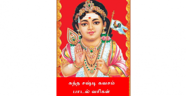 Lyrics in sasti tamil kanda kavasam Kandha Sashti