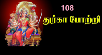 108 Durgai Amman Potri | துர்க்கை அம்மன் 108 போற்றி