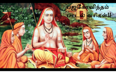 Bhaja Govindam Lyrics