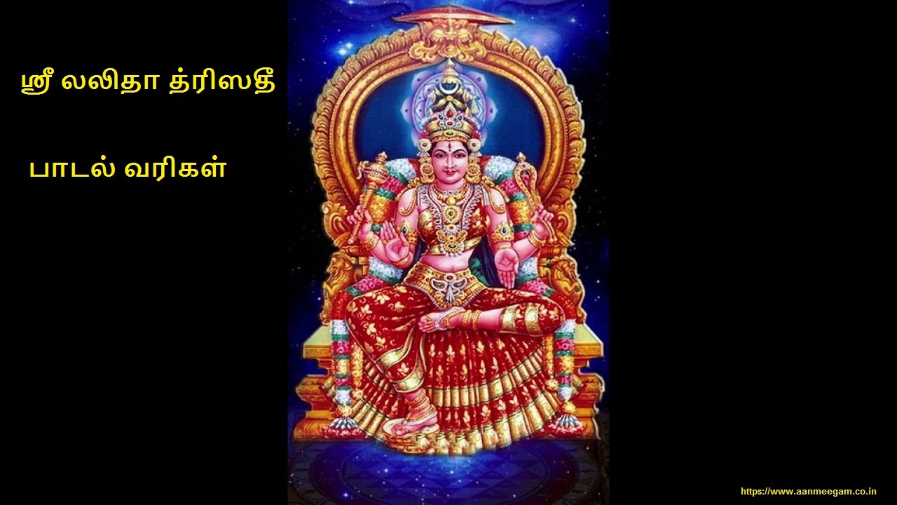 à®¶ à®° à®²à®² à®¤ à®¤ à®° à®¸à®¤ à®¨ à®® à®µà®³ Lalitha Trishati Lyrics In Tamil Shri lalita trishati is a part of the lalitaopakhyanam which occurs in the latter part of brahmanda purana. lalitha trishati lyrics in tamil