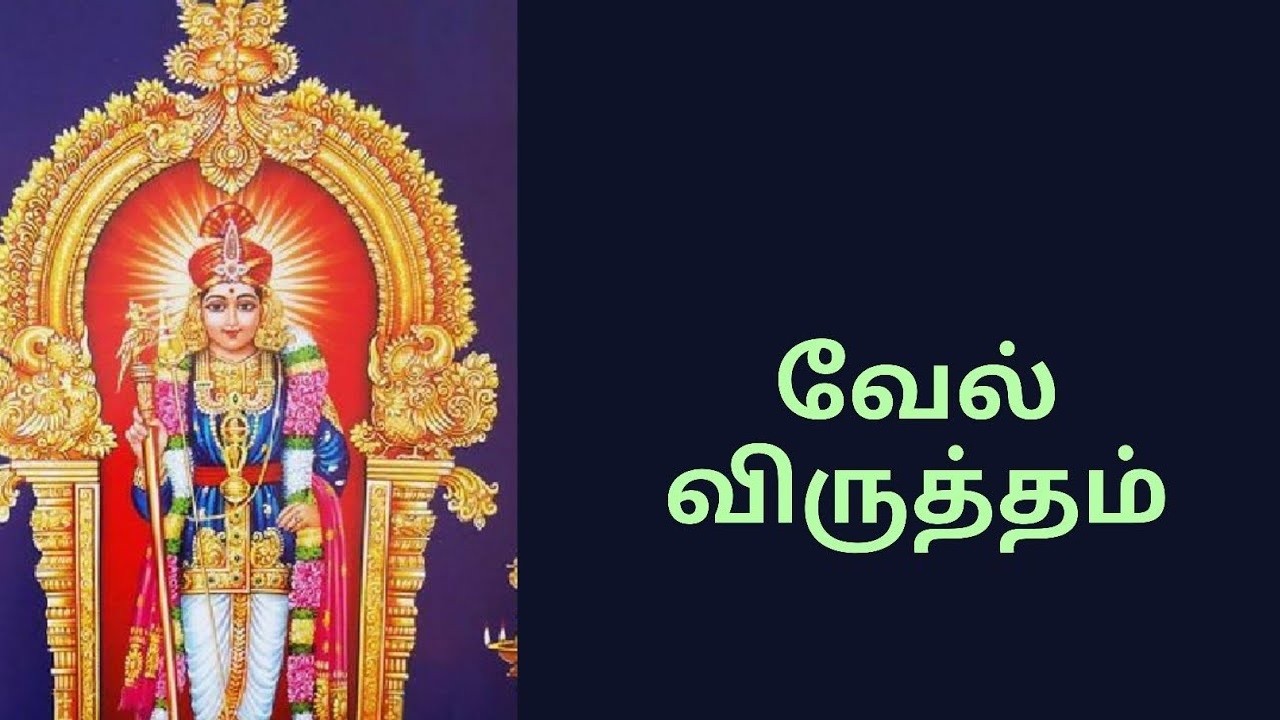 முருகனின் பெருமைகளை உணர்த்தும் நூல் Vel-Virutham