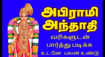 அபிராமி அந்தாதி பாடல் வரிகள் | Abirami Anthathi lyrics in Tamil