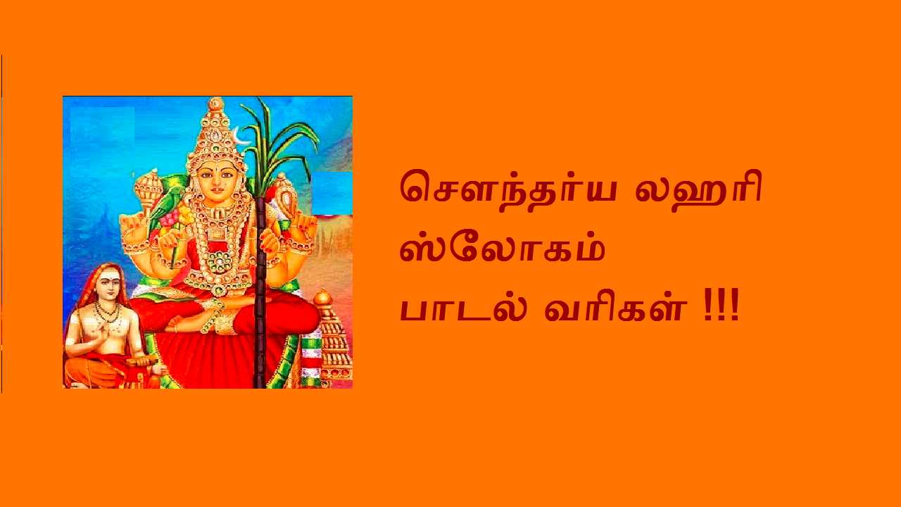 Soundarya Lahari Lyrics in Tamil | சௌந்தர்ய லஹரி ஸ்லோகம்