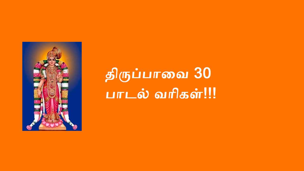 vaaranam aayiram thiruppavai lyrics in tamil pdf