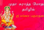 Ganesha pancharatnam lyrics
