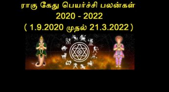 Rahu ketu peyarchi 2020 palangal | ராகு கேது பெயர்ச்சி 2020-2022 பலன்கள்