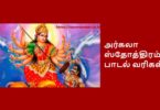 Argala stotram lyrics tamil