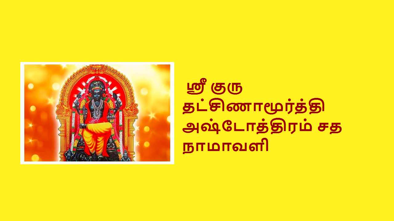 dakshinamurthy moola mantra in tamil