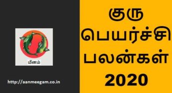 Meena rasi Guru peyarchi palangal 2020-21 | மீனம் ராசி குருப்பெயர்ச்சி பலன்கள்