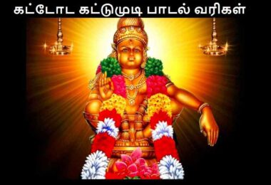 Kattodu Kattumudi Lyrics Tamil
