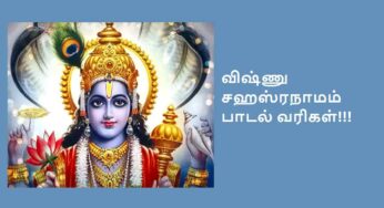 Vishnu Sahasranamam Lyrics in Tamil | விஷ்ணு சஹஸ்ரநாமம்