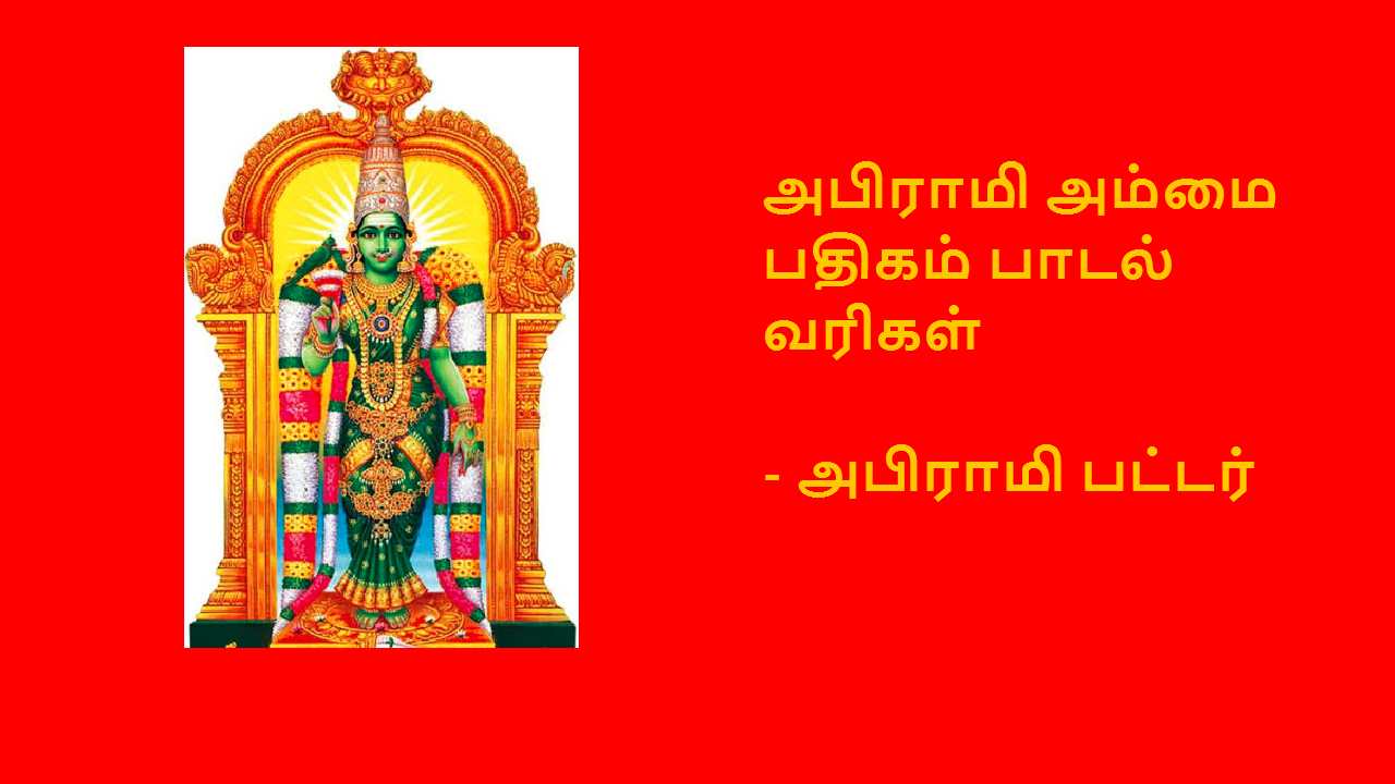 abirami anthathi in tamil pdf